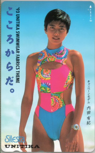 内田有紀 ユニチカ Silesta　こころからだ。 テレカ