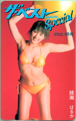 綾瀬はるか ザ・ベストMAGAZINE Special 2002年7月号 テレカ