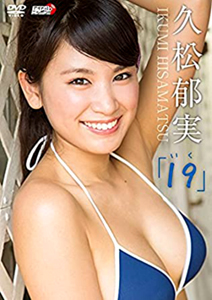 久松郁実 19 いく DVD