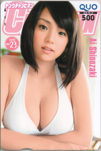 篠崎愛 ヤングチャンピオン 2010年11月22日号 (No.23) クオカード