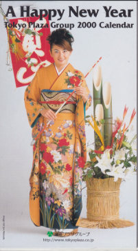 松田純 東京プラザグループ 2000年カレンダー カレンダー