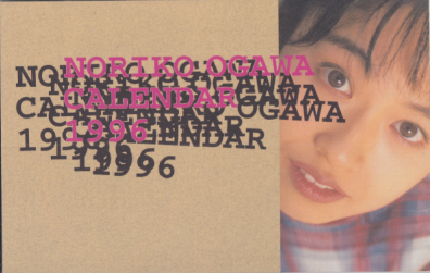 小川範子 1996年カレンダー カレンダー
