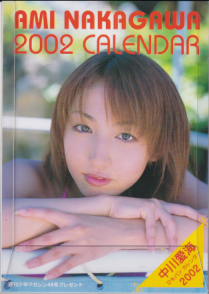 中川愛海 2002年カレンダー カレンダー