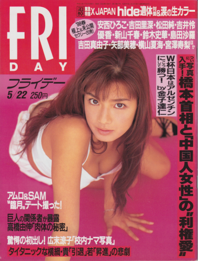  FRIDAY (フライデー) 1998年5月22日号 (No.744) 雑誌