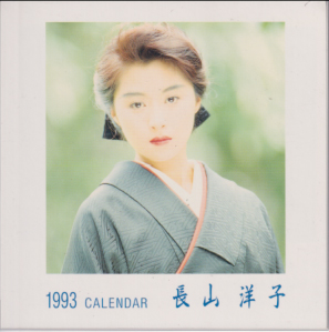 長山洋子 1993年カレンダー カレンダー