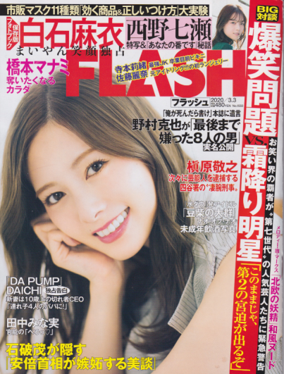  FLASH (フラッシュ) 2020年3月3日号 (1550号) 雑誌
