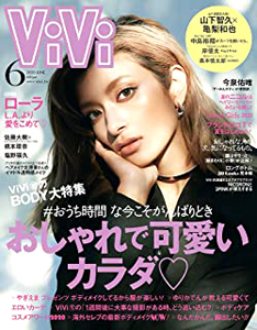  ヴィヴィ/ViVi 2020年6月号 雑誌