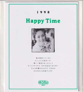 牧瀬里穂 ゆうちょ 1998年カレンダー「Happy Time」 カレンダー