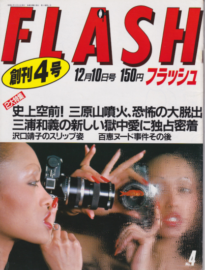  FLASH (フラッシュ) 1986年12月10日号 (4号) 雑誌