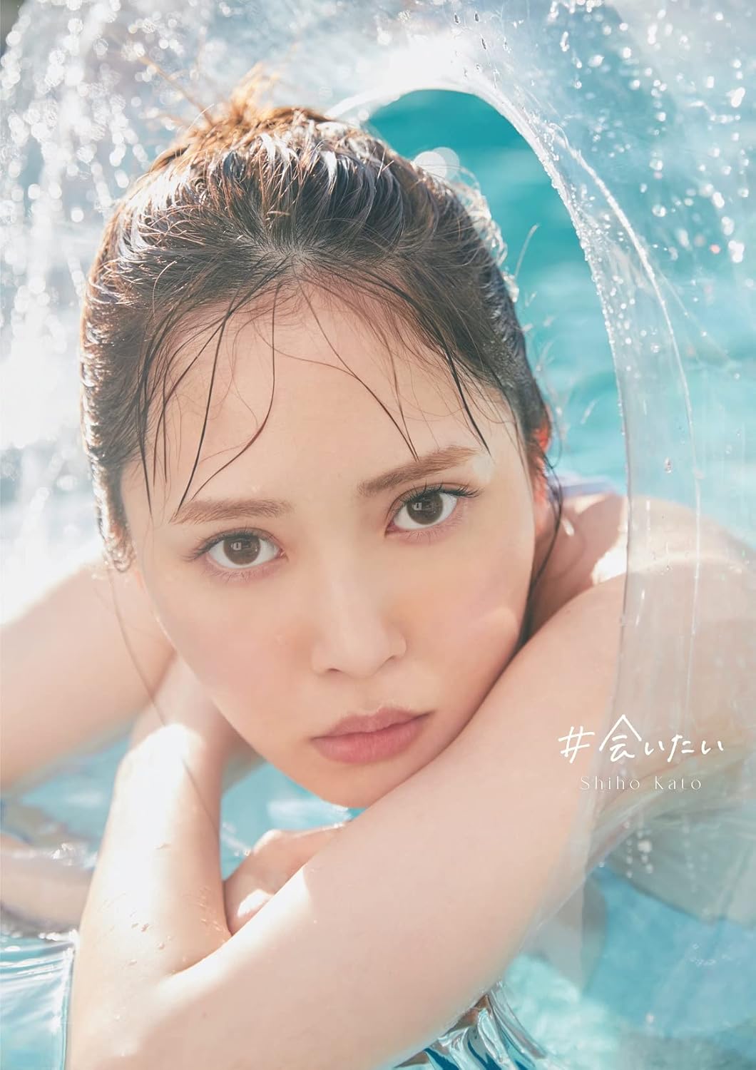 加藤史帆 「＃会いたい」 写真集