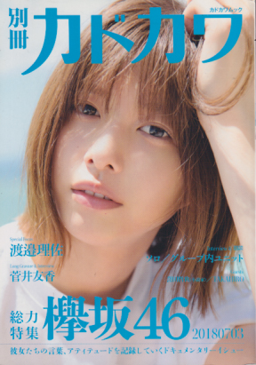  別冊カドカワ 2018年7月号 (「総力特集欅坂46/20180703」) 雑誌