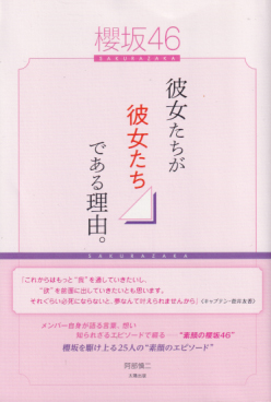 櫻坂46 櫻坂46 -彼女たちが彼女たちである理由。- タレント本