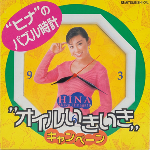 雛形あきこ 三菱石油 「オイルいきいきキャンペーン」 ヒナのパズル時計 その他のグッズ