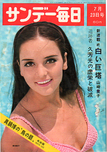  サンデー毎日 1967年7月23日号 (第46巻第31号 通巻第2533号) 雑誌