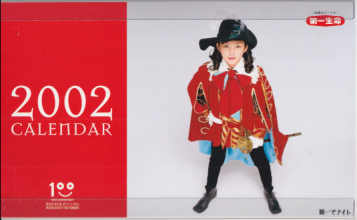 田中麗奈 第一生命 2002年カレンダー カレンダー
