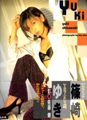 篠崎ゆき YUKI 直筆サイン入り写真集
