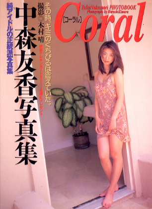 中森友香 Coral コーラル 直筆サイン入り写真集