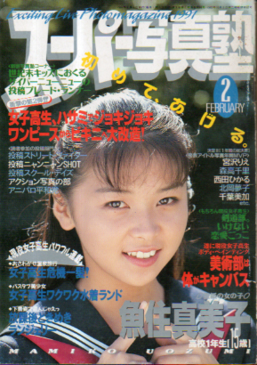  スーパー写真塾 1991年2月号 雑誌