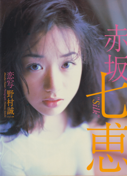 赤坂七恵 Silk 恋写 野村誠一 直筆サイン入り写真集