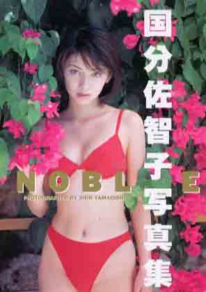 国分佐智子 NOBLE -1st写真集- 直筆サイン入り写真集