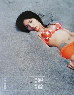 野波麻帆 脱輪 直筆サイン入り写真集