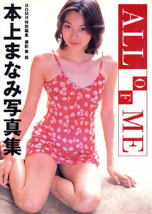 本上まなみ ALL OF ME 直筆サイン入り写真集