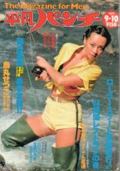  週刊平凡パンチ 1979年9月10日号 (No.776) 雑誌