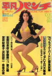  週刊平凡パンチ 1978年10月30日号 (No.733) 雑誌