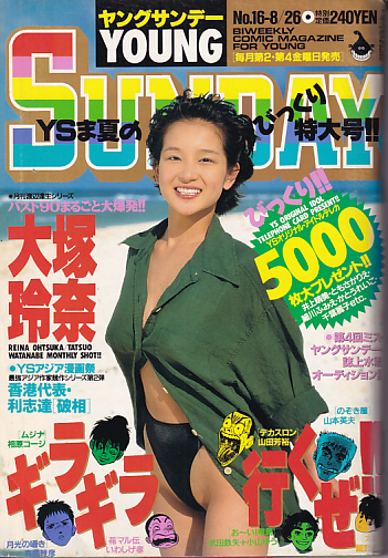 週刊ヤングサンデー 1994年8月26日号 (No.16) [雑誌] | カルチャー