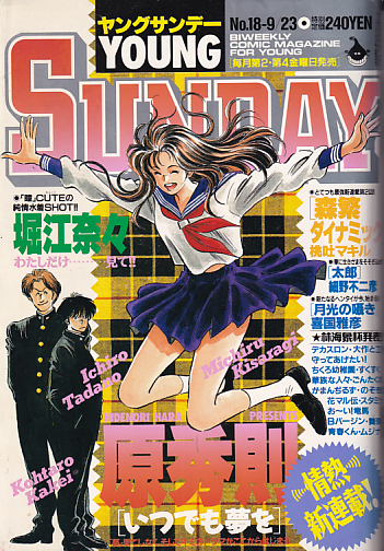  週刊ヤングサンデー 1994年9月23日号 (No.18) 雑誌