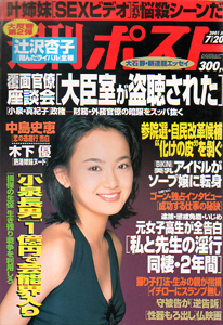  週刊ポスト 2001年7月20日号 (1604号) 雑誌