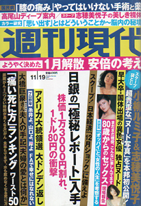  週刊現代 2016年11月19日号 (58巻 40号 通巻2870号) 雑誌