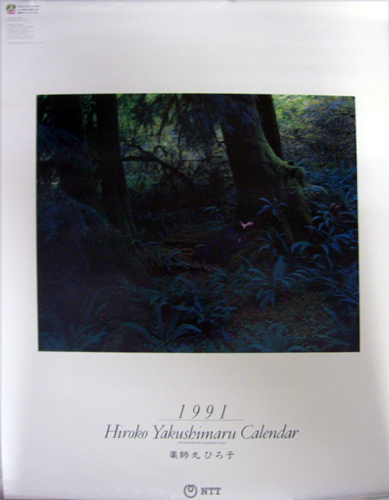 薬師丸ひろ子 NTT 1991年カレンダー カレンダー