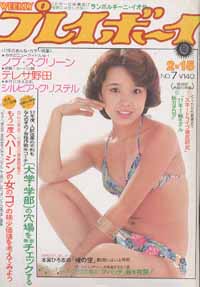  週刊プレイボーイ 1977年2月15日号 (No.7) 雑誌