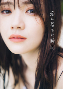 田村真佑 恋に落ちた瞬間 写真集