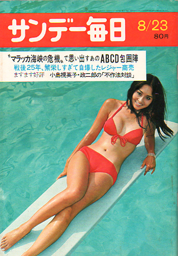  サンデー毎日 1970年8月23日号 (第49巻第40号 通巻第2705号) 雑誌