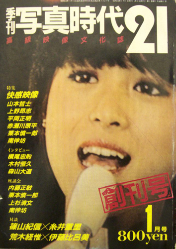  季刊 写真時代21 高級映像文化誌 1984年1月号 (創刊号) 雑誌