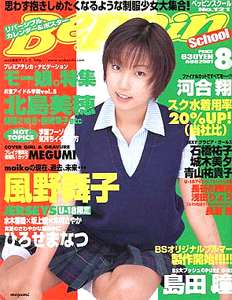 ベッピンスクール/Beppin School 2001年8月号 (No.121) 雑誌