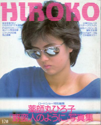 薬師丸ひろ子 ロードショー特別編集「野蛮人のように」写真集 写真集