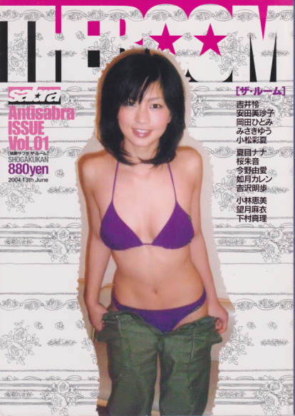 安田美沙子, 吉井怜, ほか 小学館 別冊sabra THE ROOM -別冊サブラ ザ・ルーム- Antisabra ISSUE Vol.01 写真集