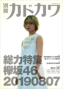  別冊カドカワ 2019年8月7日号 (「総力特集欅坂46」) 雑誌