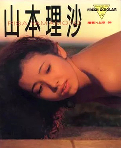 山本理沙 フレッシュスコラ12 山本理沙写真集 写真集