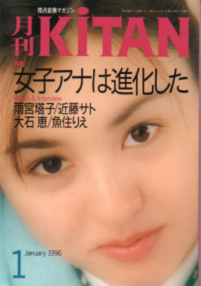  月刊KiTAN 1996年1月号 (通巻4号) 雑誌