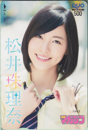 松井珠理奈/週刊少年マガジン 2013年6月5日号 (No.25) [クオカード] カルチャーステーション