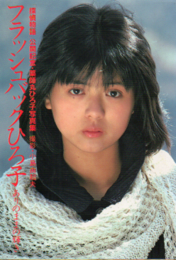 薬師丸ひろ子 フラッシュバックひろ子 ありのままの輝き タレント本