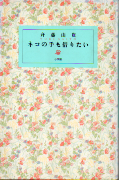 斉藤由貴 ネコの手も借りたい タレント本