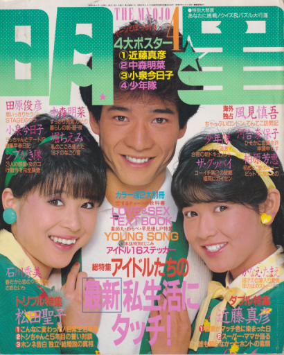  Myojo/月刊明星 1984年4月号 雑誌