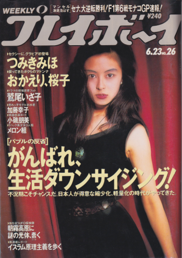  週刊プレイボーイ 1992年6月23日号 (No.26) 雑誌