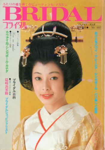  BRIDAL/ブライダル 1978年1月号 (首都圏版) 雑誌