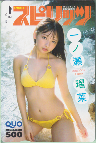 一ノ瀬瑠菜 ビッグコミックスピリッツ 2025年7月14日号 (No.31) クオカード